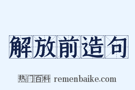 解放前造句是什么意思的图片